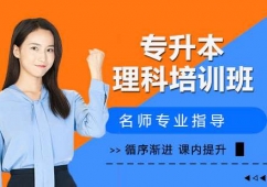 蘇州專(zhuān)升本理科培訓(xùn)班