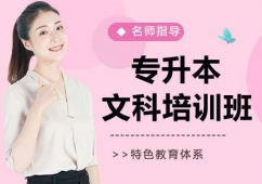 蘇州專(zhuān)升本文科培訓(xùn)班