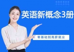 蘇州英語新概念3冊(cè)課程培訓(xùn)班