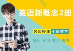 蘇州英語新概念2冊(cè)課程培訓(xùn)班