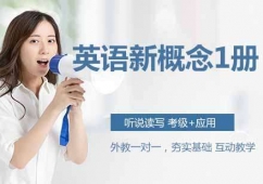 蘇州英語新概念1冊(cè)課程培訓(xùn)班