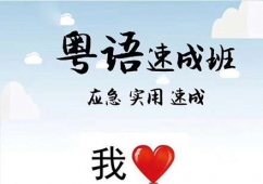 佛山粵語(yǔ)速成課程培訓(xùn)班