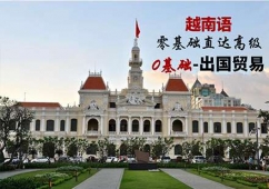 佛山越南語零基礎(chǔ)直達(dá)中高 級(jí)課程培訓(xùn)班