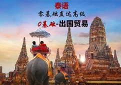 佛山泰語零基礎(chǔ)直達(dá)中高 級(jí)課程培訓(xùn)班