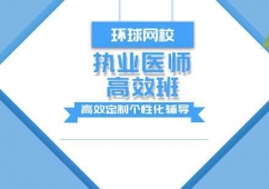 佛山執(zhí)業(yè)醫(yī)師課程培訓(xùn)高效班