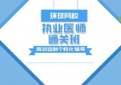 佛山執(zhí)業(yè)醫(yī)師課程培訓(xùn)通關(guān)班