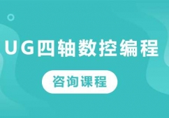 佛山UG四軸數(shù)控編程課程培訓(xùn)班