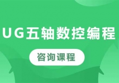 佛山UG五軸數(shù)控編程課程培訓(xùn)班