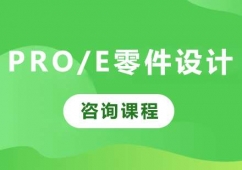 佛山Pro/e零件設(shè)計(jì)課程培訓(xùn)班
