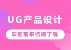 佛山UG產(chǎn)品設(shè)計(jì)課程培訓(xùn)班