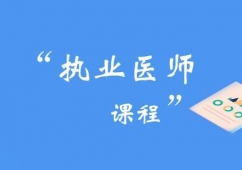 東莞執(zhí)業(yè)醫(yī)師培訓(xùn)班