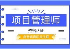 東莞建設(shè)項(xiàng)目管理師培訓(xùn)班