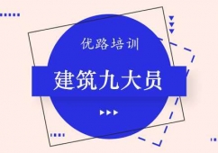 東莞建筑九大員培訓(xùn)班