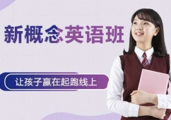 寧波新概念英語課程培訓(xùn)班