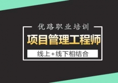 寧波項(xiàng)目管理工程師考證培訓(xùn)班