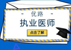 寧波執(zhí)業(yè)醫(yī)師考證培訓(xùn)班