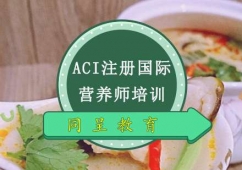 重慶ACI注冊(cè)國(guó)際營(yíng)養(yǎng)師培訓(xùn)班
