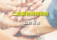 廣州二級(jí)薪稅師培訓(xùn)班