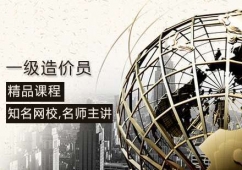 廣州一級(jí)造價(jià)員培訓(xùn)班