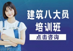 深圳建筑八大員考證培訓(xùn)班