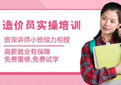 深圳造價(jià)員實(shí)操培訓(xùn)班