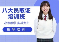 杭州八大員取證培訓(xùn)班