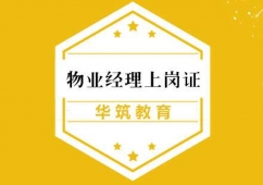 杭州物業(yè)經(jīng)理上崗證培訓(xùn)課程