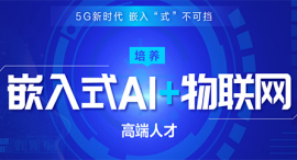 重慶嵌入式AI+物聯(lián)網(wǎng)課程培訓(xùn)班