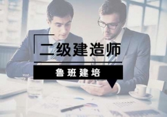 杭州二級(jí)建造師考試培訓(xùn)班