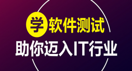 福州軟件測試課程培訓(xùn)班