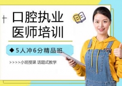 杭州口腔執(zhí)業(yè)醫(yī)師培訓(xùn)班