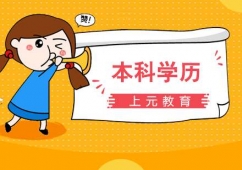 合肥本科學(xué)歷提升培訓(xùn)課程