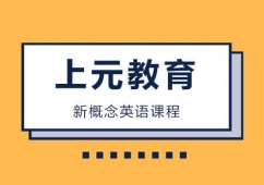 合肥新概念英語課程培訓(xùn)班