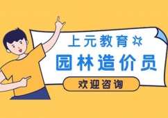 合肥園林造價(jià)員培訓(xùn)實(shí)操班