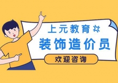 合肥裝飾造價(jià)員培訓(xùn)實(shí)操班