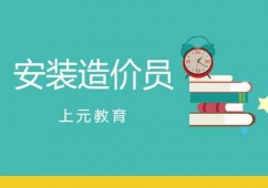合肥安裝造價(jià)員考前輔導(dǎo)班
