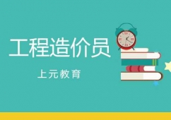 合肥工程造價(jià)員考前輔導(dǎo)班