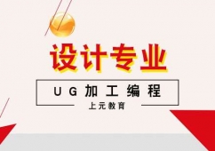 合肥UG加工編程培訓(xùn)班