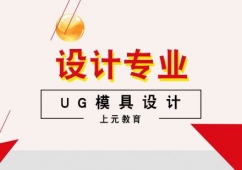 合肥UG模具設(shè)計(jì)培訓(xùn)班