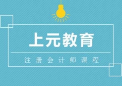 合肥注冊(cè)會(huì)計(jì)師專業(yè)培訓(xùn)課程
