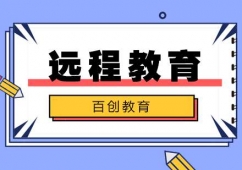 合肥網(wǎng)絡(luò)遠(yuǎn)程教育培訓(xùn)課程