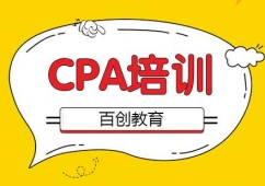 合肥CPA培訓(xùn)課程