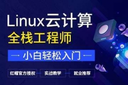 福州Linux云計(jì)算專業(yè)培訓(xùn)班