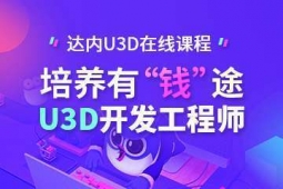 福州U3D開(kāi)發(fā)工程師專業(yè)培訓(xùn)班