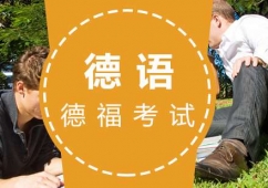 福州TestDaF(德福)培訓(xùn)沖刺班