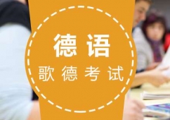 福州德語歌德(ZMP)培訓(xùn)考前輔導(dǎo)課程