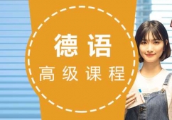 福州德語(C1C2)培訓(xùn)高 級(jí)班