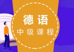 福州德語(B1B2)培訓(xùn)中級(jí)課程