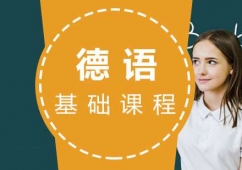 福州德語(A1A2)培訓(xùn)基礎(chǔ)課程