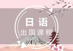 福州日語出國留學(xué)課程